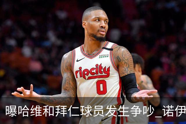 曝哈维和拜仁球员发生争吵 诺伊尔让他闭嘴