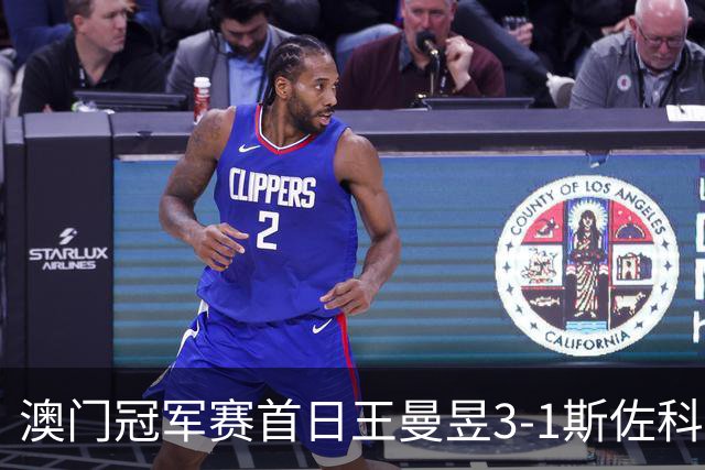 澳门冠军赛首日王曼昱3-1斯佐科斯 赢新周期首秀